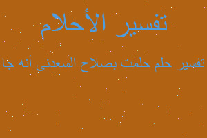 تفسير حلمت بصلاح السعدنى أنه جا في المنام