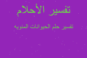 تفسير الحيوانات المنويه في المنام