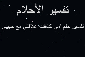 تفسير امي كشفت علاقتي مع حبيبي في المنام