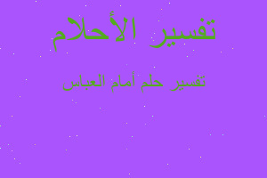 تفسير أمام العباس في المنام