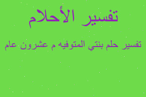 تفسير بنتي المتوفيه م عشرون عام في المنام