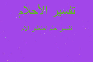 تفسير احتظار الام في المنام