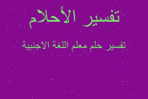 تفسير معلم اللغة الاجنبية في المنام