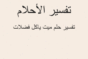 تفسير ميت ياكل فضلات في المنام