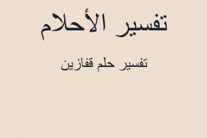 تفسير قفازين في المنام