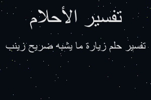 تفسير زيارة ما يشبه ضريح زينب في المنام