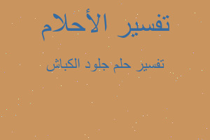 تفسير جلود الكباش في المنام