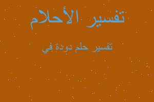 تفسير دودة في في المنام