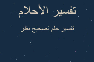 تفسير تصحيح نظر في المنام