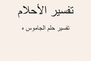 تفسير الجاموس ه في المنام