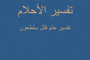 تفسير قتل سلطعون في المنام