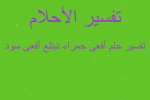 تفسير أفعى حمراء تبتلع أفعى سود في المنام