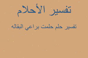 تفسير حلمت براعي البقاله في المنام تفسير حلمت براعي البقاله في المنام