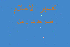 تفسير شوال ثقيل في المنام