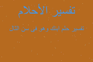 تفسير ابنك وهو فى سن الثال في المنام