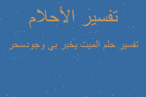 تفسير الميت يخبر بي وجودسحر في المنام تفسير الميت يخبر بي وجودسحر في المنام