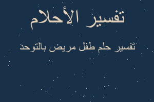 تفسير طفل مريض بالتوحد في المنام