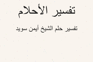 تفسير الشيخ أيمن سويد في المنام