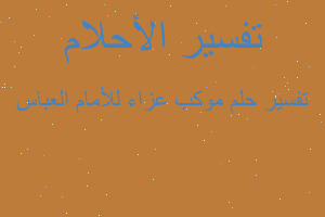 تفسير موكب عزاء للأمام العباس في المنام