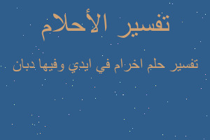 تفسير اخرام في ايدي وفيها دبان في المنام