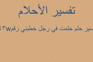 تفسير حلمت في رجل خطبني رقم w34 في المنام