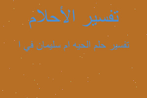 تفسير الحيه ام سليمان في ا في المنام