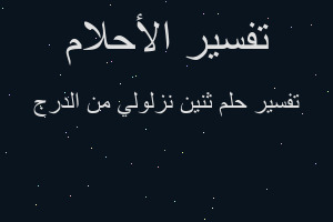 تفسير ثنين نزلولي من الدرج في المنام