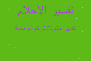 تفسير ثلاث خواتم فضة في المنام تفسير ثلاث خواتم فضة في المنام