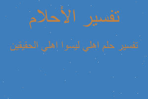 تفسير اهلي ليسوا اهلي الحقيقين في المنام