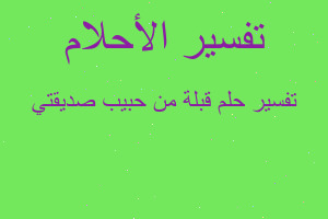 تفسير قبلة من حبيب صديقتي في المنام
