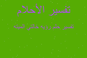 تفسير رؤيه خالتي الميته في المنام