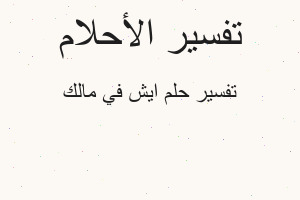 تفسير ايش في مالك في المنام