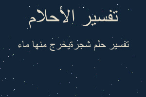 تفسير شجرةيخرج منها ماء في المنام
