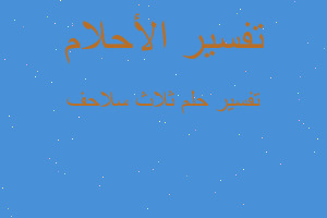 تفسير ثلاث سلاحف في المنام