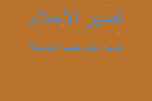 تفسير حبيب الصديقة في المنام