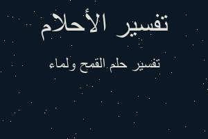 تفسير القمح ولماء في المنام