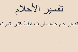 تفسير حلمت أن ف قطط كتير بتموت في المنام