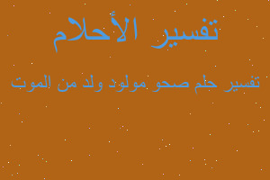 تفسير صحو مولود ولد من الموت في المنام