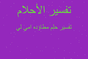 تفسير مطاؤده امي لي في المنام