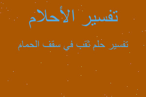 تفسير ثقب في سقف الحمام في المنام