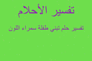 تفسير تبني طفلة سمراء اللون في المنام تفسير تبني طفلة سمراء اللون في المنام