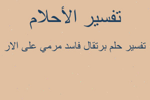 تفسير برتقال فاسد مرمي على الار في المنام تفسير برتقال فاسد مرمي على الار في المنام