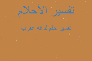 تفسير لدغه عقرب في المنام