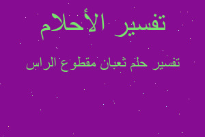 تفسير ثعبان مقطوع الراس في المنام