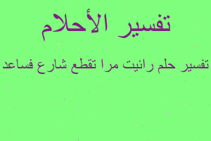 تفسير رائيت مرا تقطع شارع فساعد في المنام