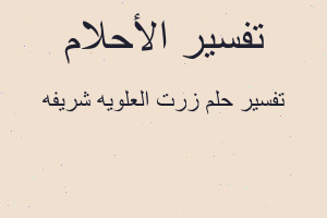 تفسير زرت العلويه شريفه في المنام