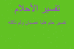 تفسير هلبا عصبان ولم نأكله في المنام تفسير هلبا عصبان ولم نأكله في المنام