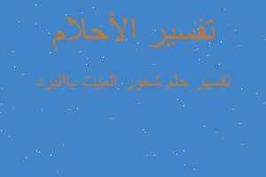 تفسير شعور الميت باالبرد في المنام