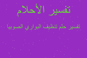 تفسير تنظيف البواري الصوبيا في المنام