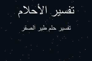 تفسير طير الصقر في المنام